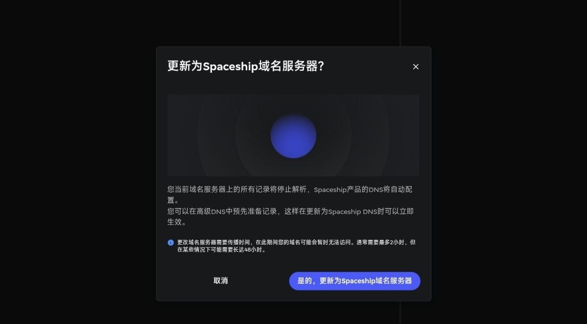 Spaceship 确认更新为 Spaceship 域名服务器按钮