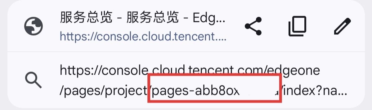 EdgeOne Pages 项目详情页地址栏项目 ID 截图
