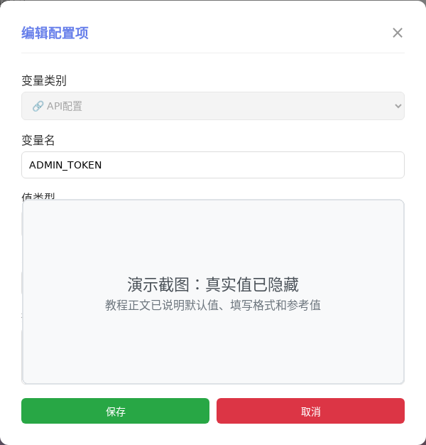 ADMIN_TOKEN 编辑窗口截图