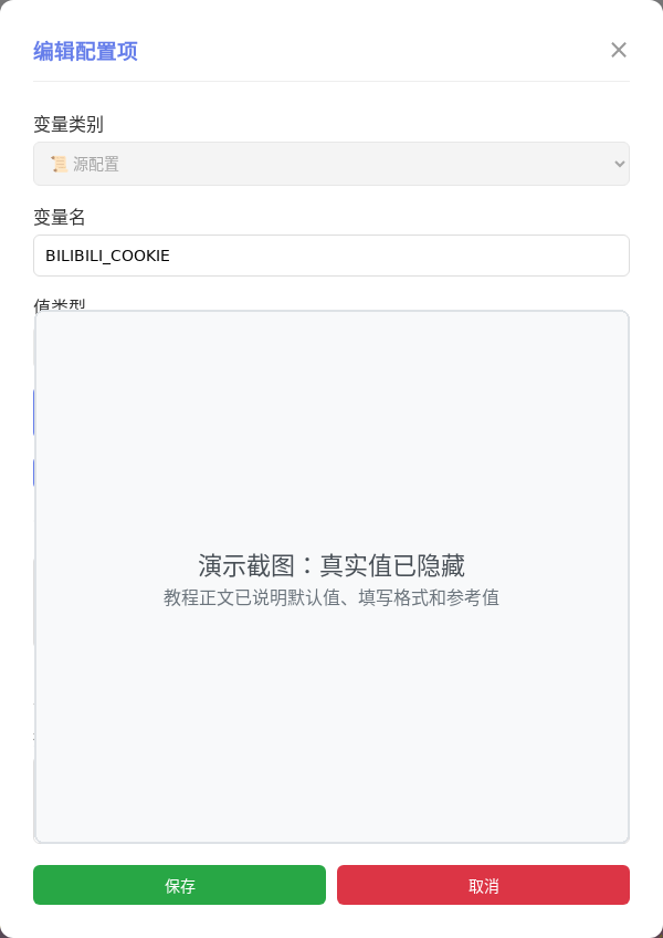 BILIBILI_COOKIE 编辑窗口截图