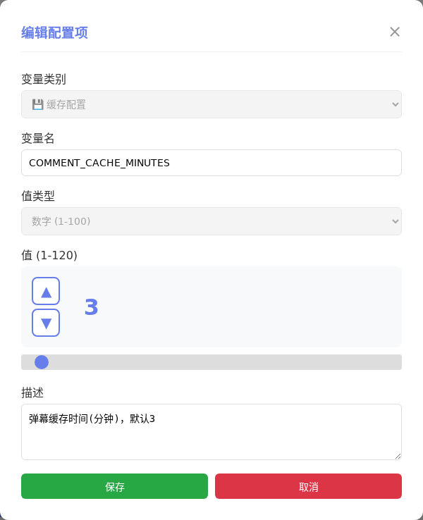 COMMENT_CACHE_MINUTES 编辑窗口截图