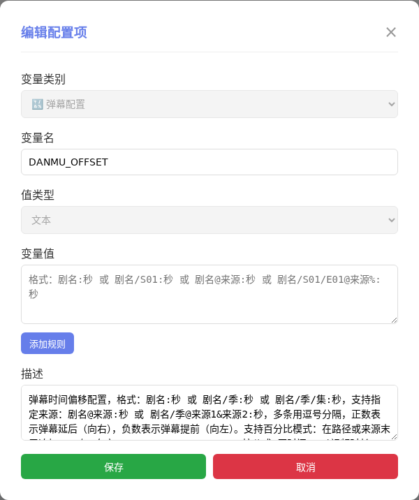 DANMU_OFFSET 编辑窗口截图