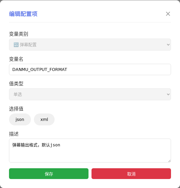 DANMU_OUTPUT_FORMAT 编辑窗口截图