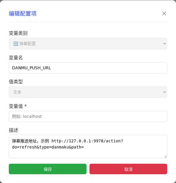 DANMU_PUSH_URL 编辑窗口截图