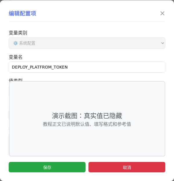 DEPLOY_PLATFROM_TOKEN 编辑窗口截图