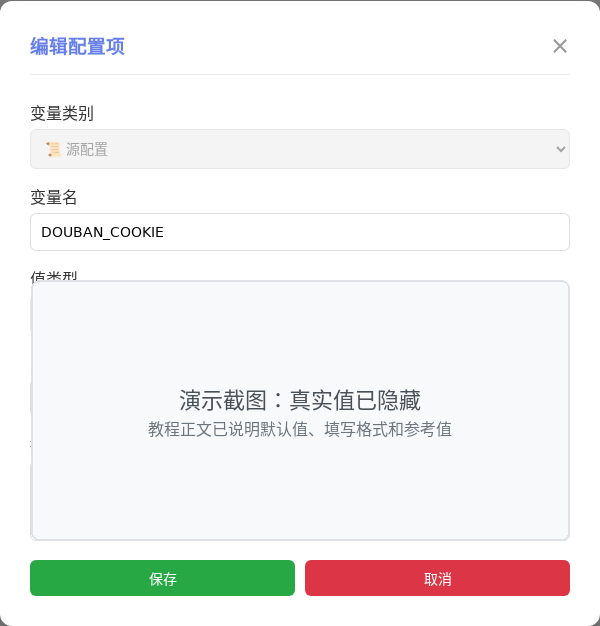 DOUBAN_COOKIE 编辑窗口截图