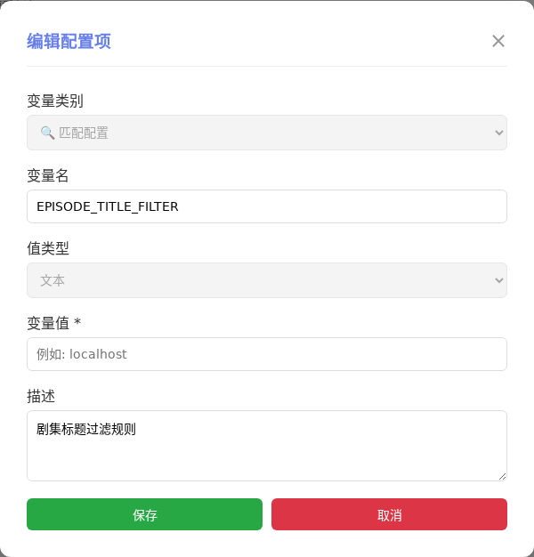 EPISODE_TITLE_FILTER 编辑窗口截图