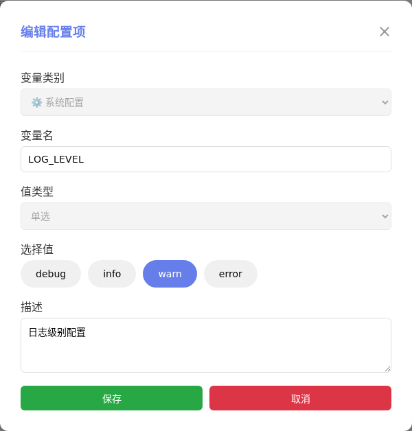 LOG_LEVEL 编辑窗口截图