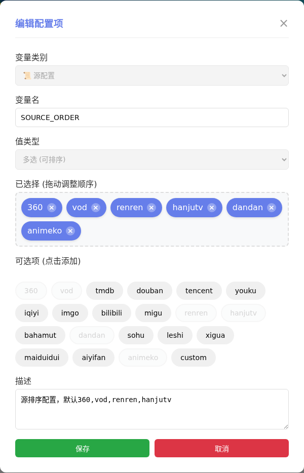 SOURCE_ORDER 编辑窗口截图