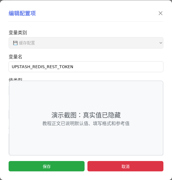 UPSTASH_REDIS_REST_TOKEN 编辑窗口截图
