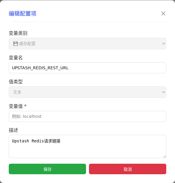 UPSTASH_REDIS_REST_URL 编辑窗口截图