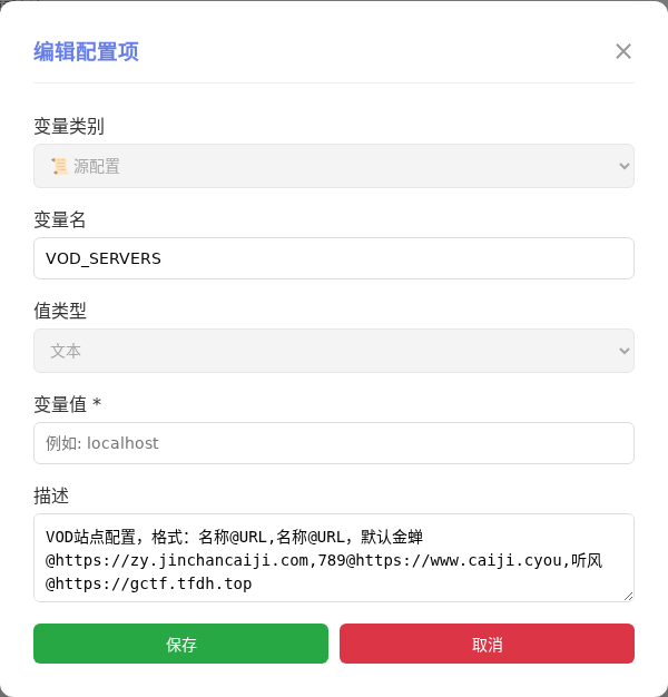 VOD_SERVERS 编辑窗口截图