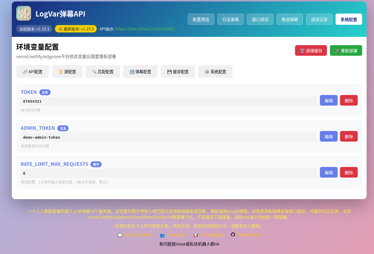 danmu_api 系统配置环境变量配置总览截图
