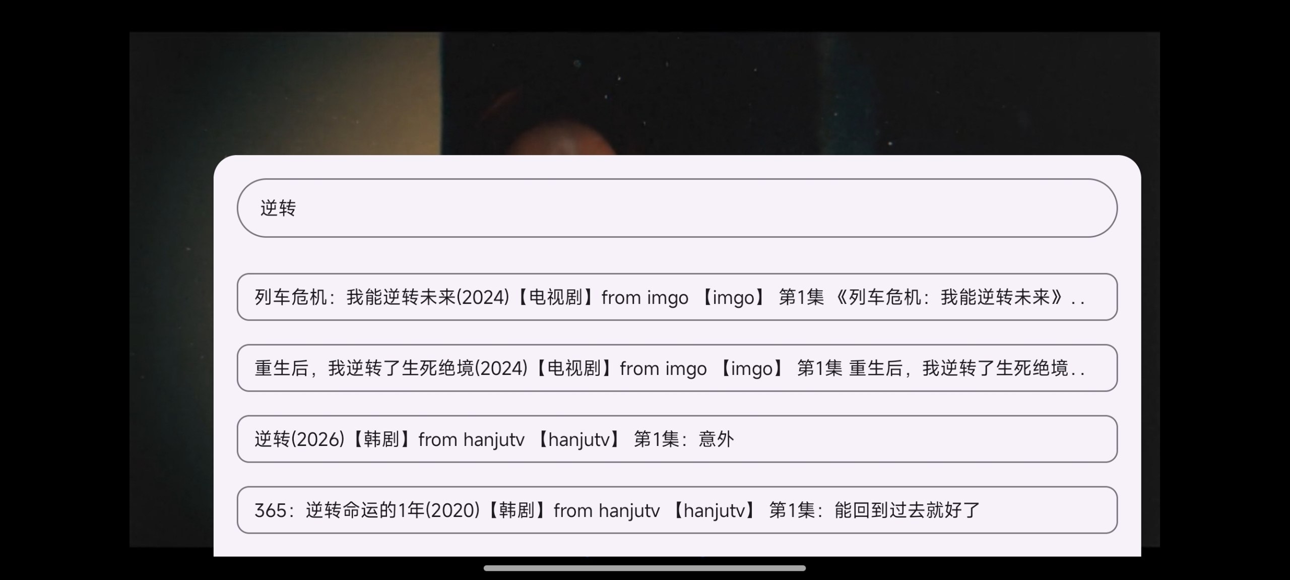 FongMi 影视手动搜索弹幕结果的实际截图