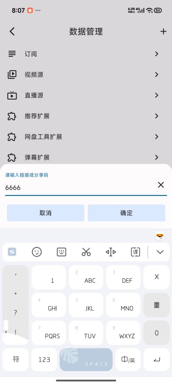 UZ 播放器输入分享码 6666 的截图