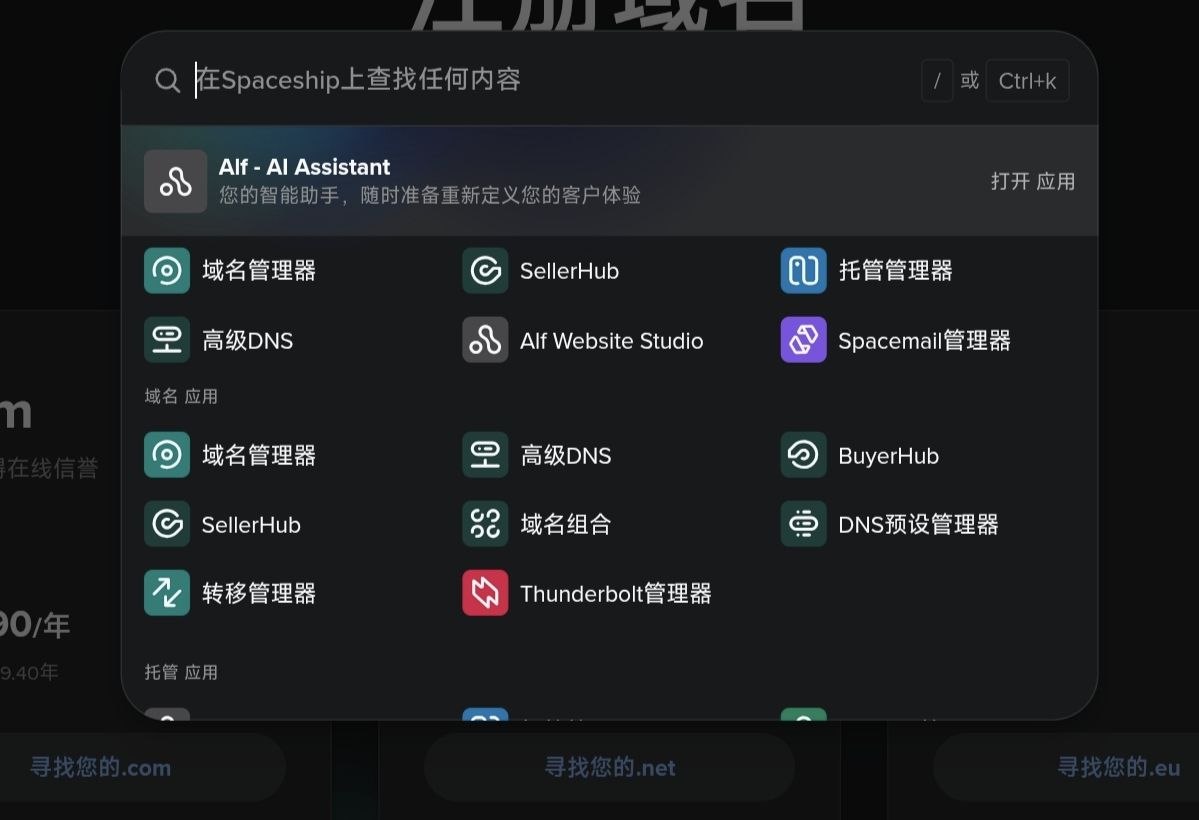 Spaceship Launchpad 应用启动器里的域名管理器