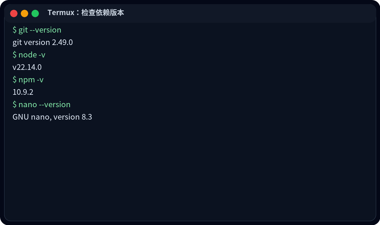 Termux 里检查 git node npm nano 版本的终端示例图