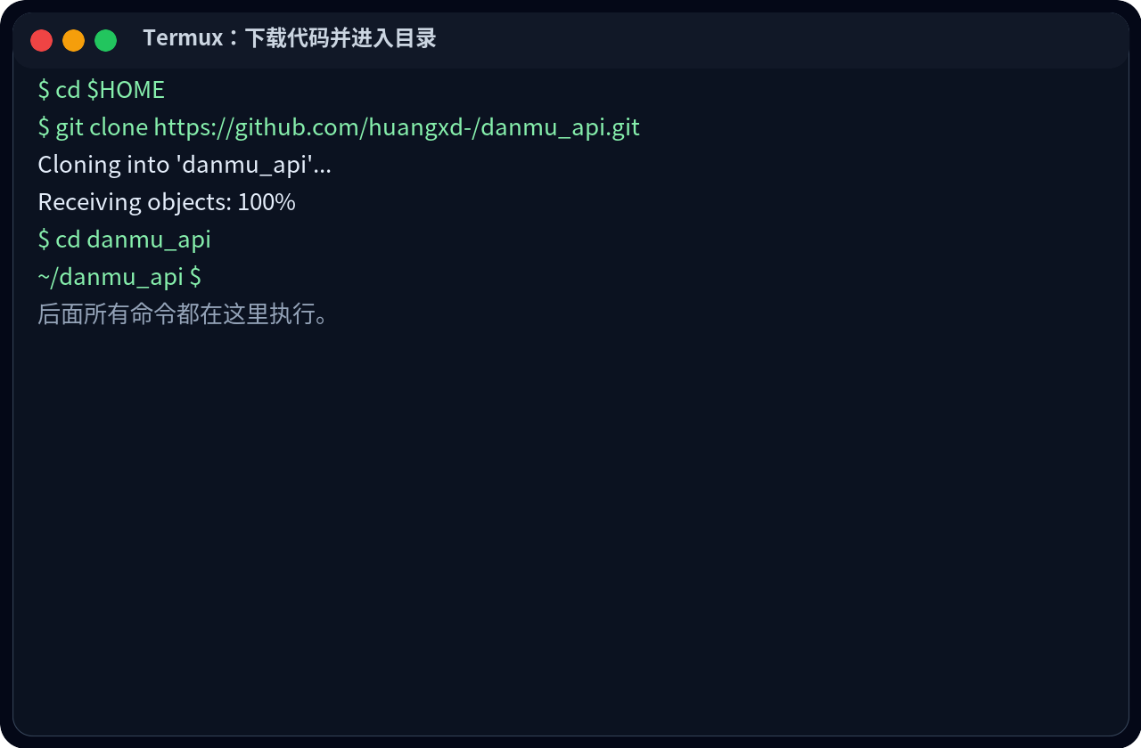 Termux 里 git clone danmu_api 并进入目录的终端示例图