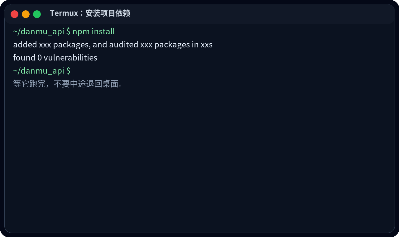 Termux 里执行 npm install 安装依赖的终端示例图