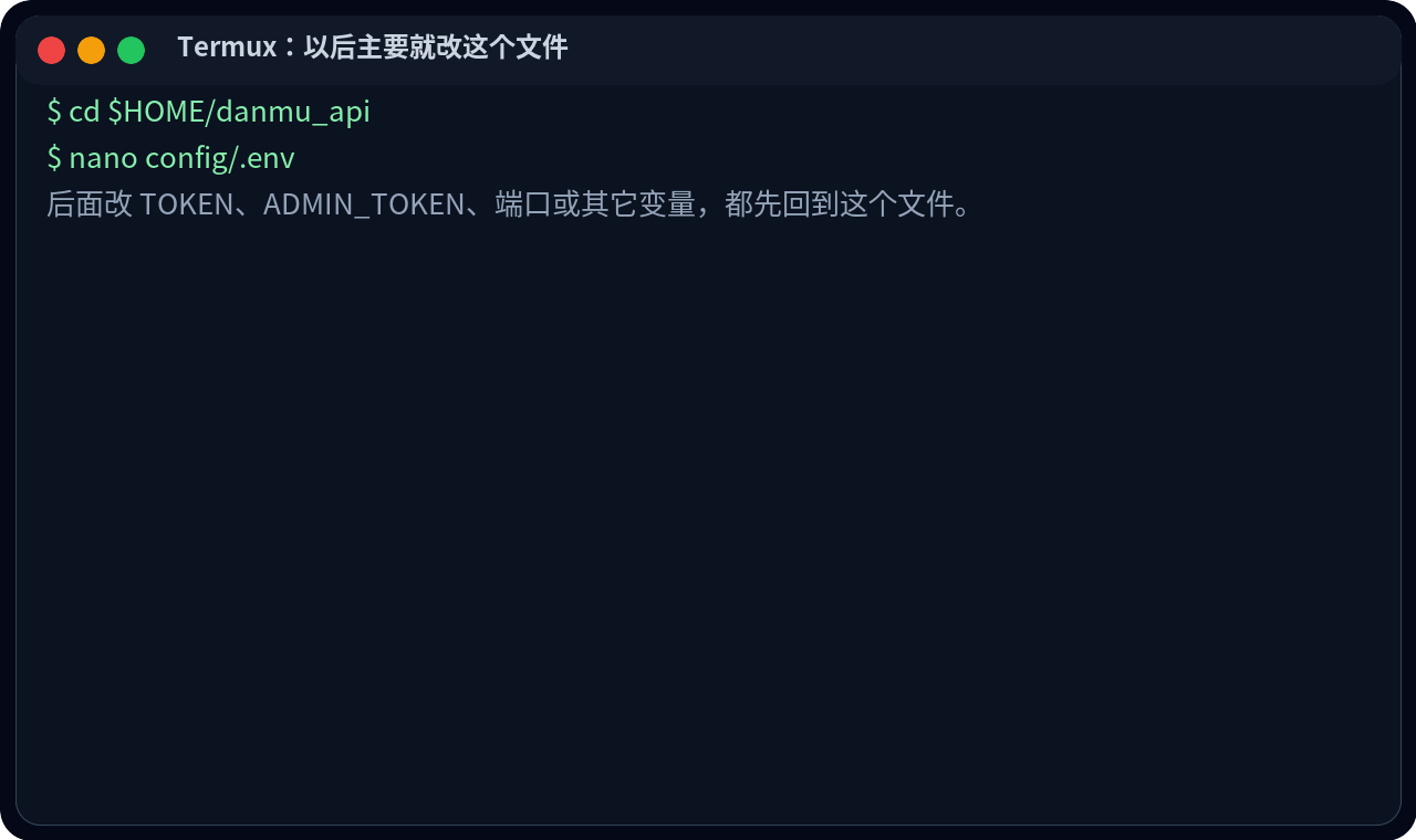 Termux 里重新进入项目目录并打开 config/.env 的终端示例图