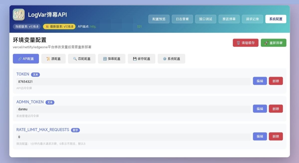 danmu_api 管理员 UI 系统配置页面里编辑和删除变量的实际截图
